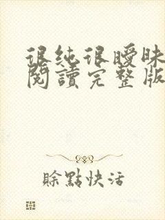 很纯很暧昧全文阅读完整版