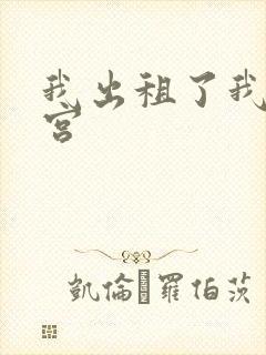 我出租了我的子宫