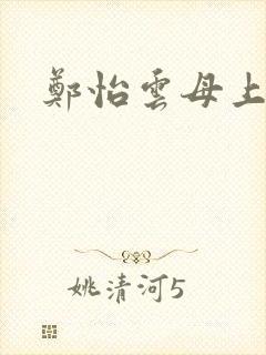 郑怡云母上攻略