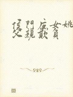 侯门庶女姚蕊被父亲欺负