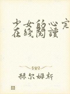 少女的心完整版在线阅读