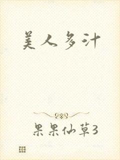 美人多汁
