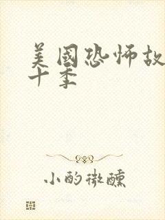 美国恐怖故事第十季