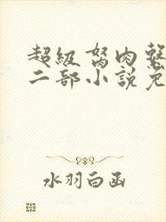 超级胬肉系统第二部小说免费阅读