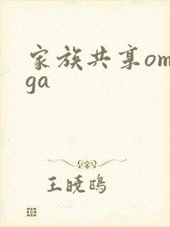 家族共享omega