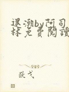 退潮by阿司匹林免费阅读