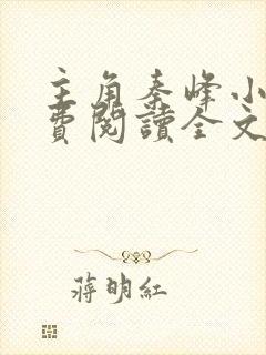 主角秦峰小说免费阅读全文