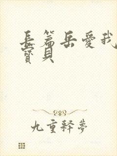 长篇岳爱我的大宝贝