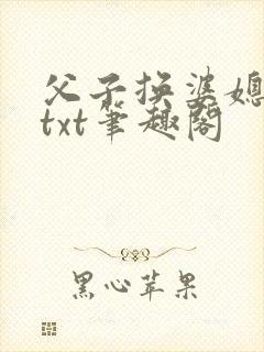 父子换婆媳慧珍txt笔趣阁