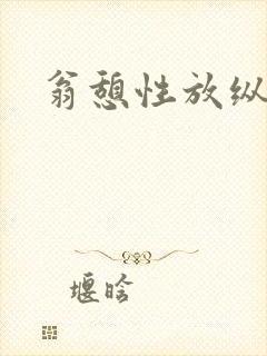 翁憩性放纵交换