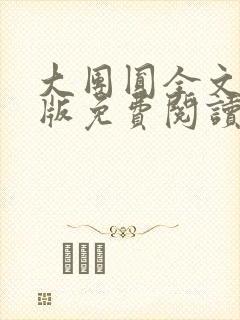 大团圆全文完整版免费阅读