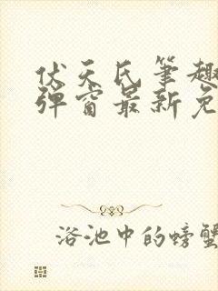 伏天氏笔趣阁无弹窗最新免费