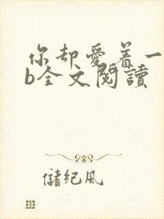 你却爱着一个sb全文阅读