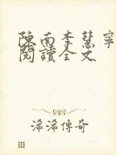 陈南李慧宁免费阅读全文