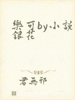 乐可by小说金银花
