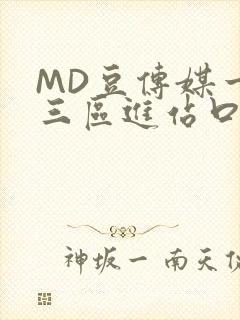 MD豆传媒一二三区进站口在线