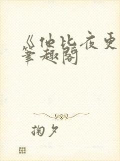 《他比夜更黑》笔趣阁