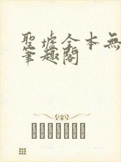 圣墟全本无弹窗笔趣阁