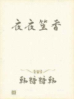 夜夜笙香