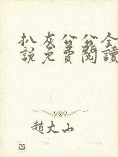 扒灰公公全部小说免费阅读全文