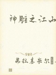 神雕之江山美人