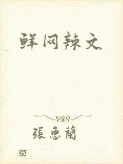 鲜网辣文