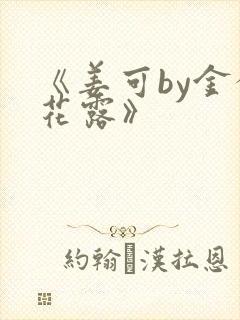 《姜可by金银花露》