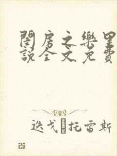 闺房之乐里雪小说全文免费无弹窗