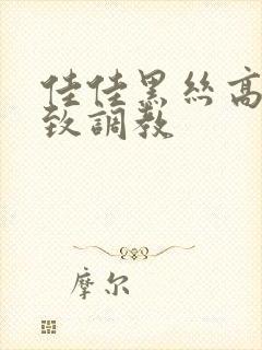 佳佳黑丝高跟极致调教