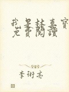 我是林喜宝小说免费阅读