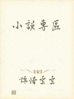 小说专区