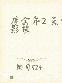 庆余年2 天空影视