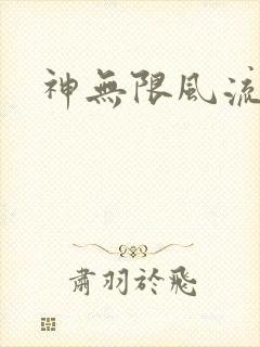 神无限风流