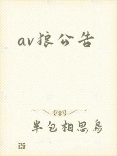 av狼公告