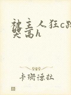 被主人狂c躁到哭高h