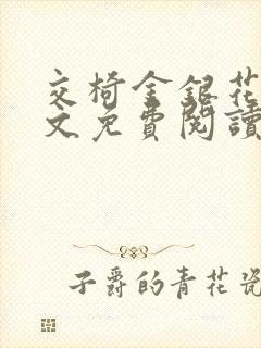 交椅金银花露全文免费阅读在线笔趣阁软件