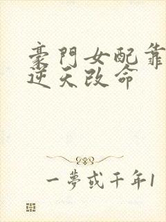 豪门女配靠花钱逆天改命