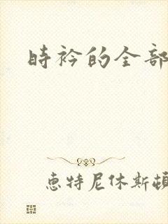 时衿的全部小说