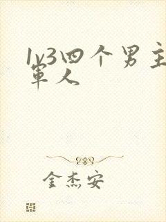 1v3四个男主军人