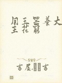 用玉器养大的公主花穷