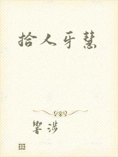 拾人牙慧