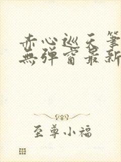 赤心巡天笔趣阁无弹窗最新