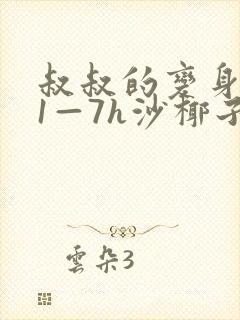 叔叔的变身药水1—7h沙椰子