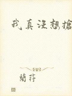 我真没想抢男主