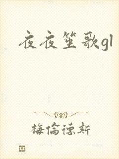 夜夜笙歌gl