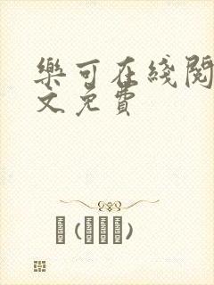 乐可在线阅读全文免费