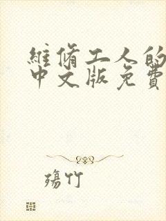 维修工人的绝遇中文版免费观看