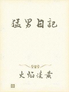 猛男日记