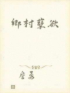 乡村孽欲