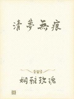 清梦无痕
